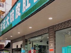 门面-许记大碗皮肚面馆(三条巷店)