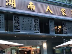 门面-湖南人家·家传湖南菜(水围店)