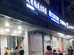 门面-没牙伯花生汤店(老药洲店)