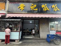 -常记呱呱(总店)