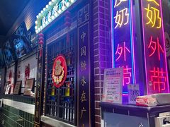 -捷信牛奶甜品世家(合生汇店)