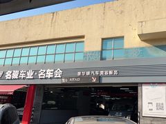 -名骏车业(园区星明店)
