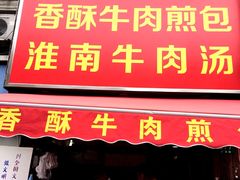 门面-牛煎里牛肉煎包淮南牛肉汤(广东路店)