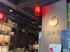 -番食园鲜食火锅(高新店)