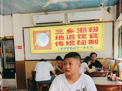大堂-三鄉濑粉·铭珠粥粉