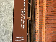 -北海道厅旧本厅舍(旧本庁舎)