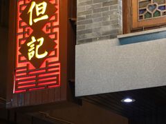 -黄但记老店·陈村粉食府
