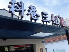 -三姐酒酿(老门东店)