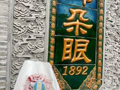 传统炸糕-耳朵眼炸糕(鼓楼店)