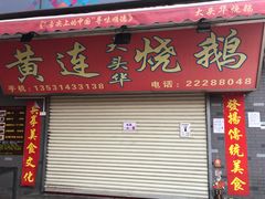 门面-黄连大头华烧鹅店(大良店)