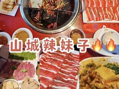 -山城辣妹子(定福庄店)