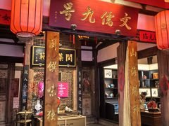 -文儒九号·闽菜馆(三坊七巷店)