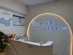-Cream88颜皮肤管理中心