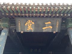 -平遥县衙