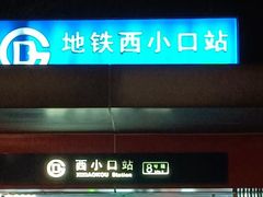 -西小口(地铁站)