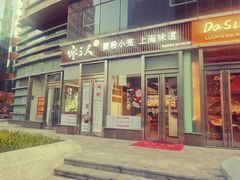 门面-馋三尺蟹粉小笼(人民广场店)