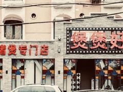 门面-煲煲好(朝阳门店)