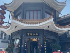 -富春茶社(国庆路店)