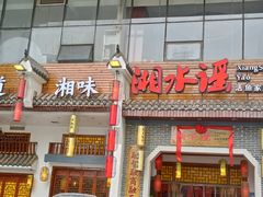 -湘水谣(芙蓉店)