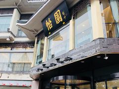 -怡园饭店-餐厅(四望亭店)