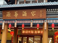 -源华酒家(联世广场店)