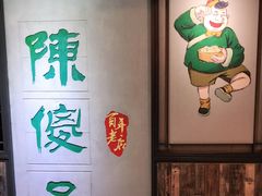 -陈傻子餐厅(世纪都会店)