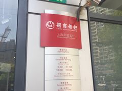 -招商银行(上海常德支行)