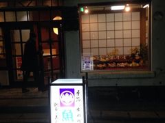 魚真-鱼真(うおまさ)