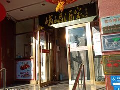 门面-峨嵋酒家(地安门店)