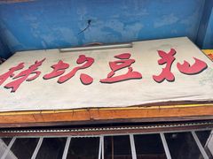 -梯坎豆花