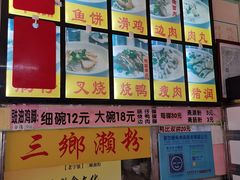 -三鄉濑粉·铭珠粥粉