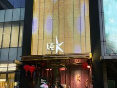 -纯K(打浦桥店)