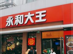 门面-永和大王(浦东南路店)