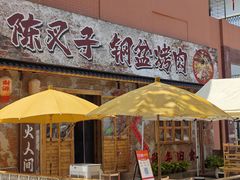 -陈叉子钢盆烤肉(中原万达店)