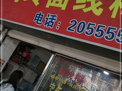 门面-阿玲面线糊(溪岸路店)