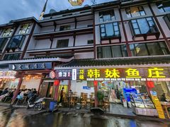 -韩妹鱼庄·泸定老字号(泸定店)