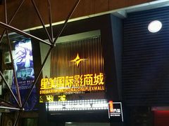 -星美国际影商城(黄龙店)