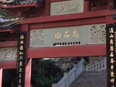 -乌山风景区