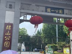 -赭山公园