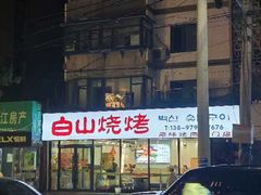 -白山烧烤(文安路万豪店)