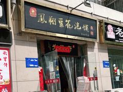 门面-老鳯府豆花泡馍(第五大道店)