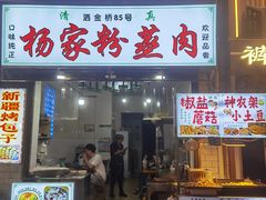 -杨家粉蒸肉(洒金桥店)