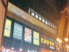 -八一路好吃街(雨田商务大厦店)