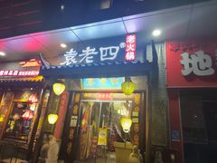 -重庆袁老四火锅(武进万达店)