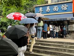 门面-李易面馆(树木岭店)