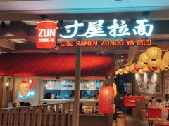 -寸屋拉面(凯德晶萃店)