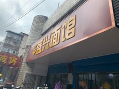 门面-盛兴面馆(真儒大厦店)