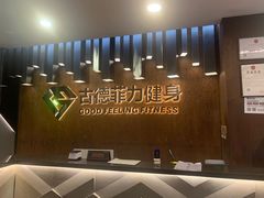 -古德菲力健身(深大店)