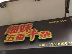 -细妹五香牛杂(步行街店)