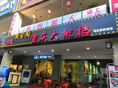 门面-庆合府重庆大排档(紫都城店)
